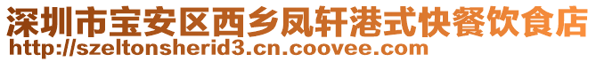 深圳市寶安區(qū)西鄉(xiāng)鳳軒港式快餐飲食店