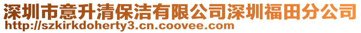 深圳市意升清保潔有限公司深圳福田分公司