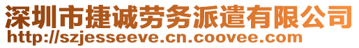 深圳市捷誠(chéng)勞務(wù)派遣有限公司