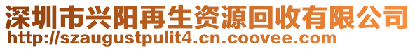 深圳市興陽再生資源回收有限公司