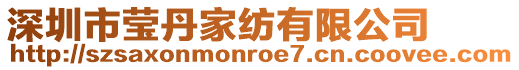 深圳市瑩丹家紡有限公司