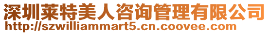深圳萊特美人咨詢管理有限公司