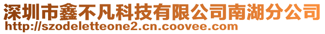深圳市鑫不凡科技有限公司南湖分公司
