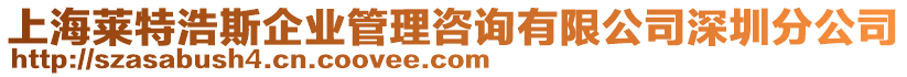 上海萊特浩斯企業(yè)管理咨詢有限公司深圳分公司