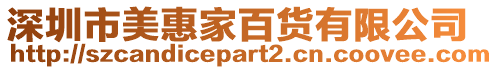 深圳市美惠家百貨有限公司