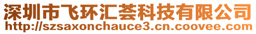 深圳市飛環匯薈科技有限公司