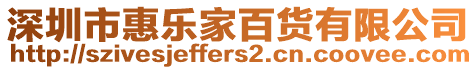 深圳市惠樂家百貨有限公司