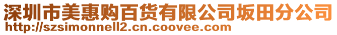 深圳市美惠購百貨有限公司坂田分公司