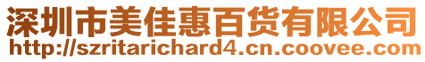 深圳市美佳惠百貨有限公司