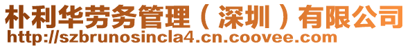 樸利華勞務管理(深圳)有限公司