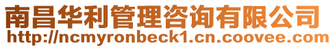 南昌華利管理咨詢有限公司