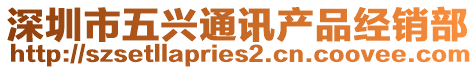 深圳市五興通訊產品經銷部