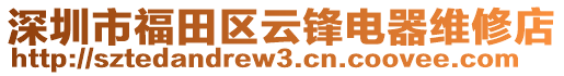 深圳市福田區(qū)云鋒電器維修店