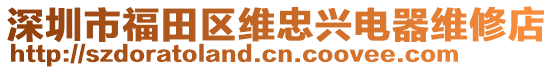 深圳市福田區(qū)維忠興電器維修店