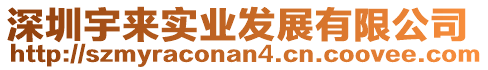 深圳宇來實業發展有限公司