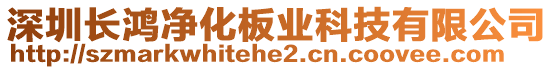 深圳長鴻凈化板業(yè)科技有限公司