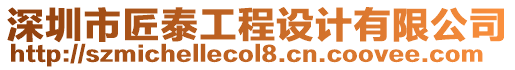 深圳市匠泰工程設計有限公司