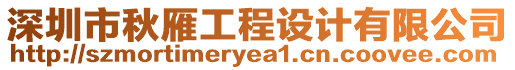 深圳市秋雁工程設(shè)計(jì)有限公司