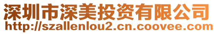 深圳市深美投資有限公司