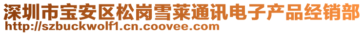 深圳市寶安區松崗雪萊通訊電子產品經銷部