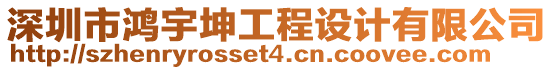 深圳市鴻宇坤工程設計有限公司