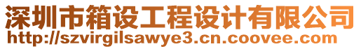 深圳市箱設工程設計有限公司