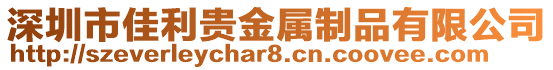 深圳市佳利貴金屬制品有限公司
