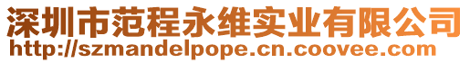 深圳市范程永維實業有限公司