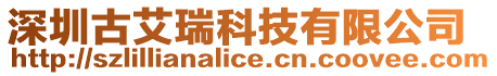 深圳古艾瑞科技有限公司