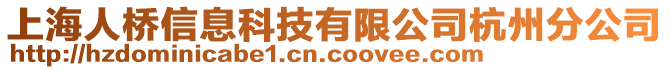 上海人橋信息科技有限公司杭州分公司