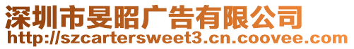 深圳市旻昭廣告有限公司