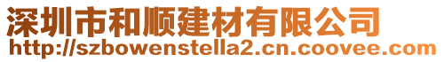 深圳市和順建材有限公司