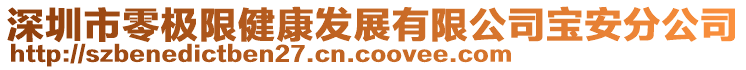 深圳市零極限健康發展有限公司寶安分公司