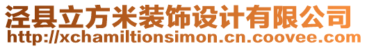 涇縣立方米裝飾設(shè)計有限公司