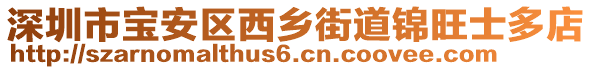 深圳市寶安區(qū)西鄉(xiāng)街道錦旺士多店
