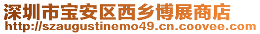 深圳市寶安區(qū)西鄉(xiāng)博展商店