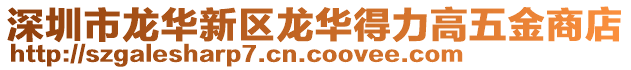 深圳市龍華新區(qū)龍華得力高五金商店