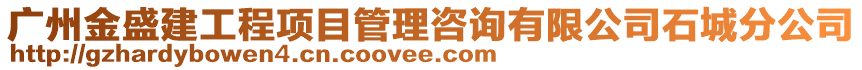 廣州金盛建工程項目管理咨詢有限公司石城分公司