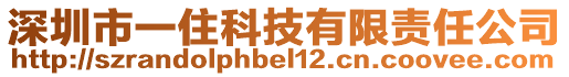 深圳市一住科技有限責(zé)任公司