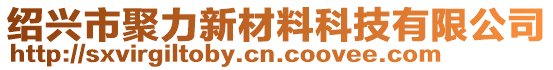 紹興市聚力新材料科技有限公司