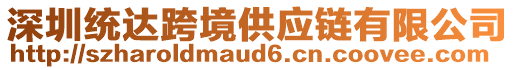 深圳統(tǒng)達(dá)跨境供應(yīng)鏈有限公司