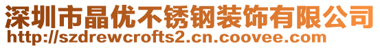 深圳市晶優(yōu)不銹鋼裝飾有限公司