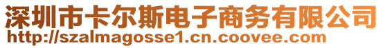 深圳市卡爾斯電子商務(wù)有限公司