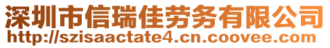 深圳市信瑞佳勞務有限公司