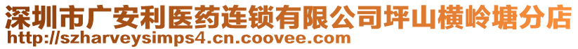 深圳市廣安利醫(yī)藥連鎖有限公司坪山橫嶺塘分店