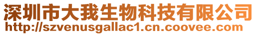 深圳市大我生物科技有限公司