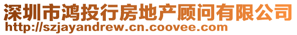 深圳市鴻投行房地產(chǎn)顧問有限公司