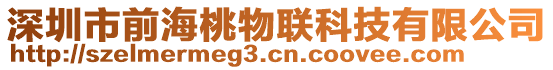 深圳市前海桃物聯(lián)科技有限公司