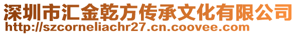 深圳市匯金乾方傳承文化有限公司