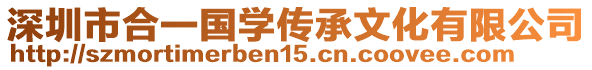 深圳市合一國(guó)學(xué)傳承文化有限公司